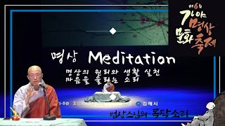 가야명상문화축제 법상스님 명상특강 - 진정한 명상이란 …