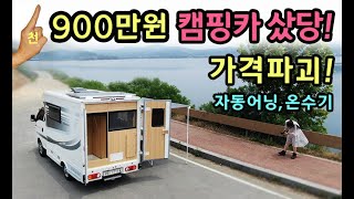 [S모티브] 가격파괴! 최초공개! 캠핑카 가격파괴! 홍…