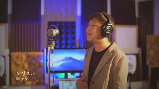 보릿고개-진성 (cover) 트로트가수 금강