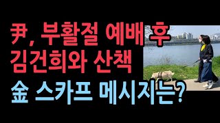 尹 , 여의도순복음 교회 부활절 예배  참석... 한강…