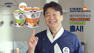 퀘이커 X 백종원 – 밥보다 간편한 오트 누룽지 레시피 (2020.6.15)
