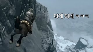 스카이림 제작자도 여긴 몰랐겠지?ㅋㅋㅋ 말타고 결계 뛰…