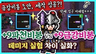 [바람의나라 :연] 금강비봉 도안 먹었습니다 약체 밍구…