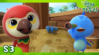 앵무새 선장과 보물 찾기! | 엄마 까투리3 | 시즌3 제06화
