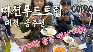 [Gopro] 미션 푸드트립 위대한 금강 역사 여행 (…