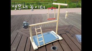 [앵파크] 앵무새 횃대 / 놀이터 만들기