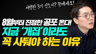 8월부터 끔찍한 거주비 공포가 현실이 됩니다. 공급 시스템의 붕괴. 단언컨대 지금이 제일 싸게 살 수 있는 마지막 기회입니다. 위기와 기회 공존의 시장.