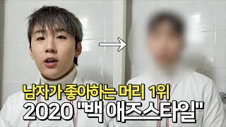 이것이 "백 애즈스타일"이다. 남자 인기머리 1위, 이 영상으로 손질법까지 정리해드림 (남자머리추천)