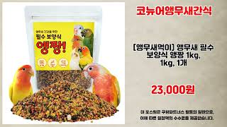 코뉴어앵무새간식 추천