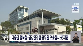 행복청·금강환경청 공무원 오송참사 관련 첫 재판