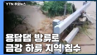 용담댐 방류로 금강 하류 지역 침수...수돗물 공급 일…