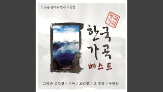금강에 살으리랏다