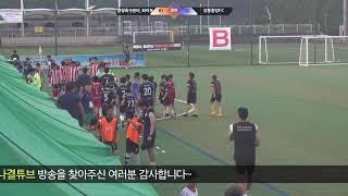 [2024금강대기] 2024년8월4일 일요일 17시/ 횡성생활체육공원/중랑축구센터_블루VS경기 과천초 // 18시 /중랑축구센터_화이트VS 강릉중앙FC