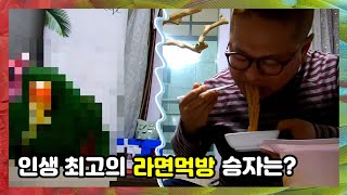 인생최고의 라면먹방 승자는? 살다살다 이런먹방은 처음이…