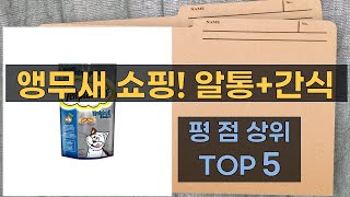 앵무새  햄스터 쇼핑! 왕관/코뉴어/퀘이커 알통 + 간식 언박싱!