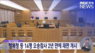 행복청·금강환경청 공무원 등 14명, 오송참사 2년 만…
