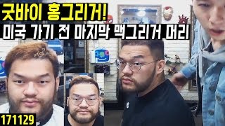 [홍구][홍구x금강연화] &quot;이거 이후로 맥그리…