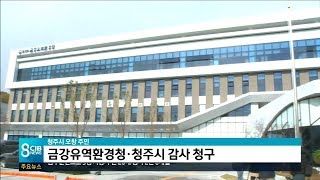 오창 주민, 금강청 등 감사청구