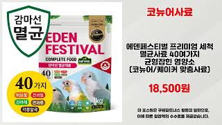 코뉴어사료 추천 | 품질은 그대로 가격은 초특가 | 대세 쇼핑 리스트   | 트렌드 베스트템