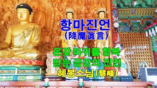 [온갖 마귀를 항복 받는 금강의 진언] 항마진언(降魔眞…