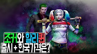 조커 & 할리퀸 스킨 한국 가격은?
