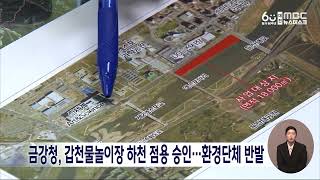 금강청, 갑천물놀이장 하천 점용 승인...환경단체 반발…