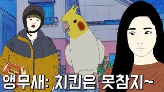 치킨만 시키면 환장하는 앵무새..