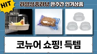 앵무새 쇼핑! 익스트림 코뉴어 사료, 간식, 모이통, 욕조, 둥지풀까지