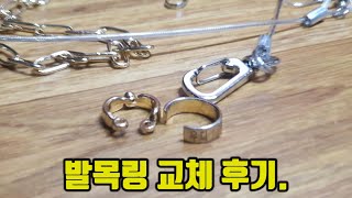 발목링 교체 해보기