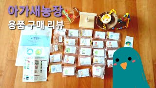 앵무새 용품 리뷰 : 아가새농장 편