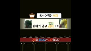 루티노 퀘이커 앵무 레희의 첫 번째 영상! 맛있는 옥수…