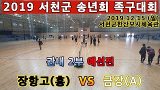 장항고(홍)  VS 금강(A). 족구 서천군 관내 2부 예선전. 2019 서천군 송년회 족구대회