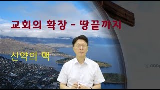 교회의 확장-땅끝까지01
