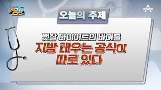 [예능] 나는 몸신이다 294회_200825_뱃살 다이어트의 공식