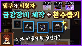 바람의나라 연 금강장비6개 제작, 환수뽑기 & 밍구와 시청자분들 중  누가 웃을 것인가!? 무휼서버 전사2등 포함