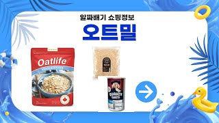 가성비 오트밀 5종 비교! 퀘이커/오트라이프/우리가스토리 등 추천 (feat. 퀵 오트)