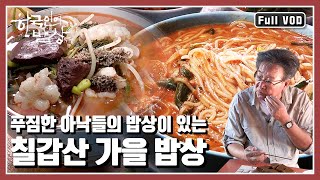 [한국인의밥상★풀버전] 칠갑산 둥근 능선 따라 숨어있는…