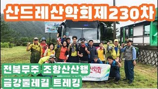 [산드레산악회] 제230차 전북무주 조항산 산행 & 금강둘레길 트레킹