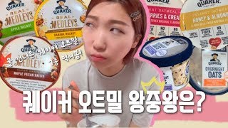 {오늘의특별함}#26 오트밀 매니아의 #퀘이커오트밀 비교리뷰❣