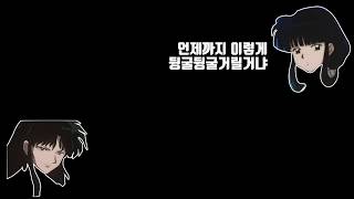 [홍쇼더빙] 이누야샤 프리퀄 오디오 Part.2 - 나락과 금강 2