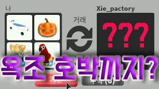 [로블록스 입양하세요] 욕조와 호박마차 여왕벌 앵무새 총 출동한 이유가?! [ADOPT ME][ROBLOX]