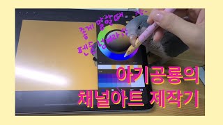 퀘이커 앵무새, 아기공룡 캔디의 채널아트 제작기(초보 유투버)