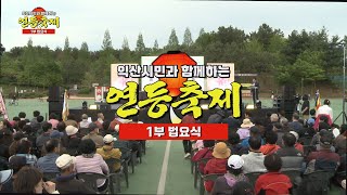 [금강방송]익산시민과 함께하는 연등축제-1부 법요식(2…