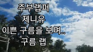 제니유.주부랩퍼. 이쁜 구름을 보며 반전있는 구름 랩