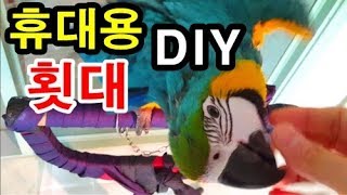 3D펜으로 청금강앵무 휴대용횟대 만들기 DIY (3D Pen Plastic Welding)플라스틱용접 - 예빌YEBILL
