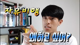 자유비행을 하려는 당신에게