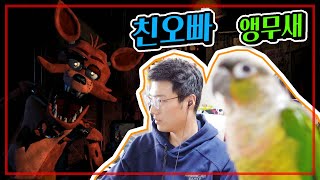 쫄보의 친오빠에게 공포게임을 시킨다면?! (+앵무새 난…